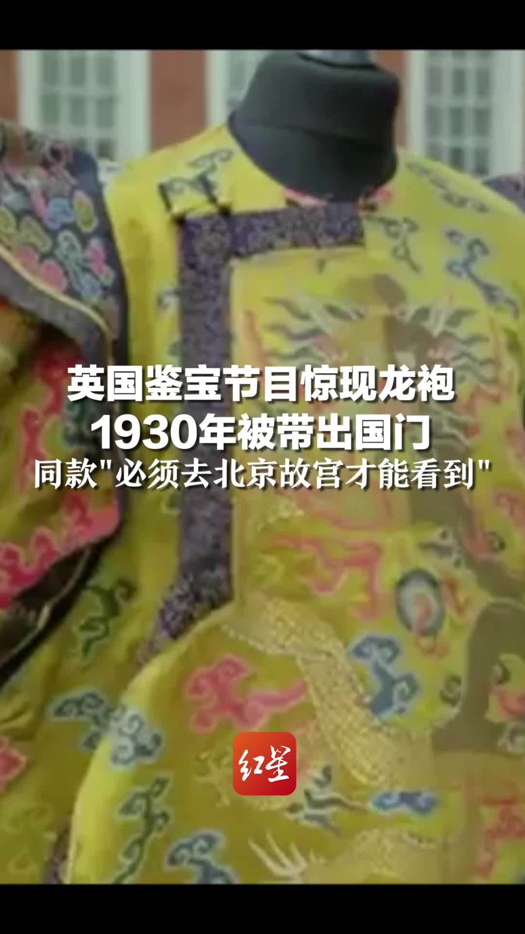 英国鉴宝节目惊现龙袍 1930年被带出国门，同款“必须去北京故宫才能看到”