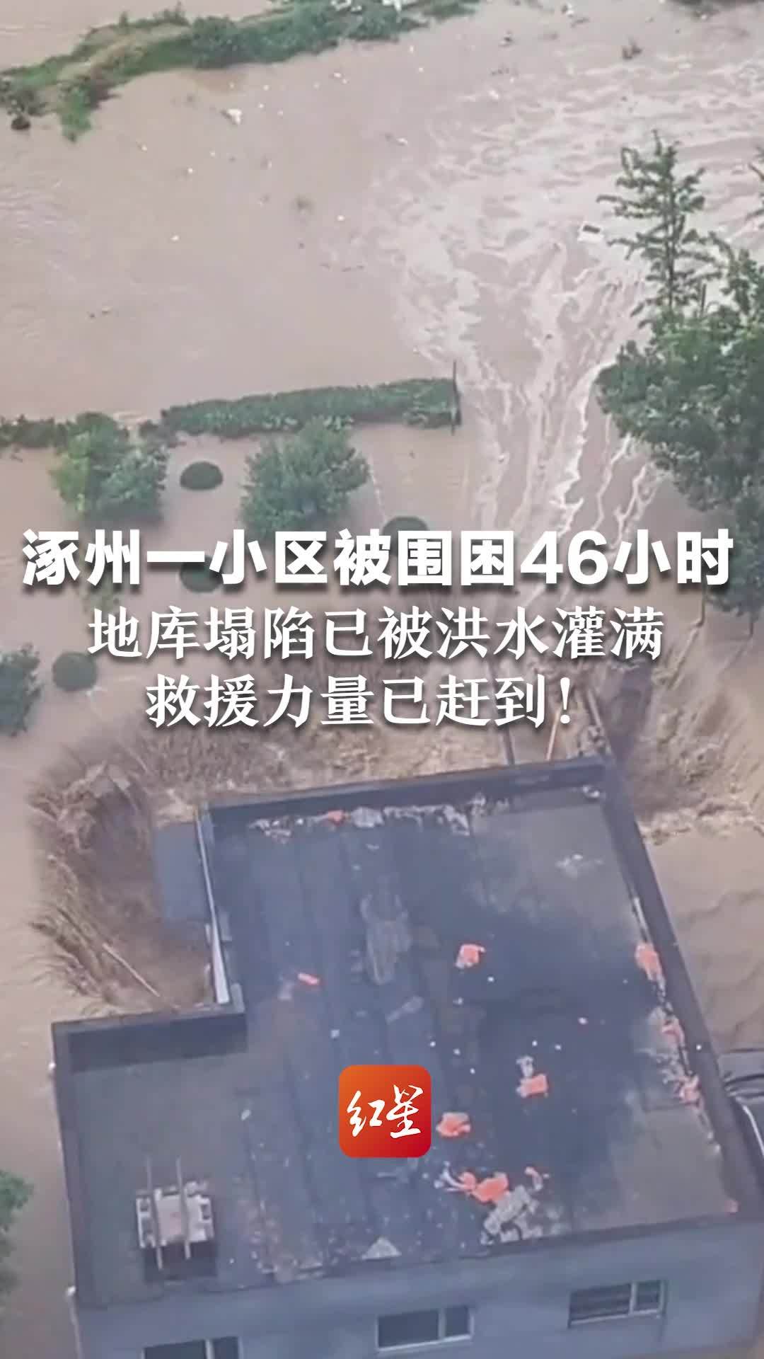 河北涿州一小区被围困46小时！地库塌陷已被洪水灌满，救援力量已赶到