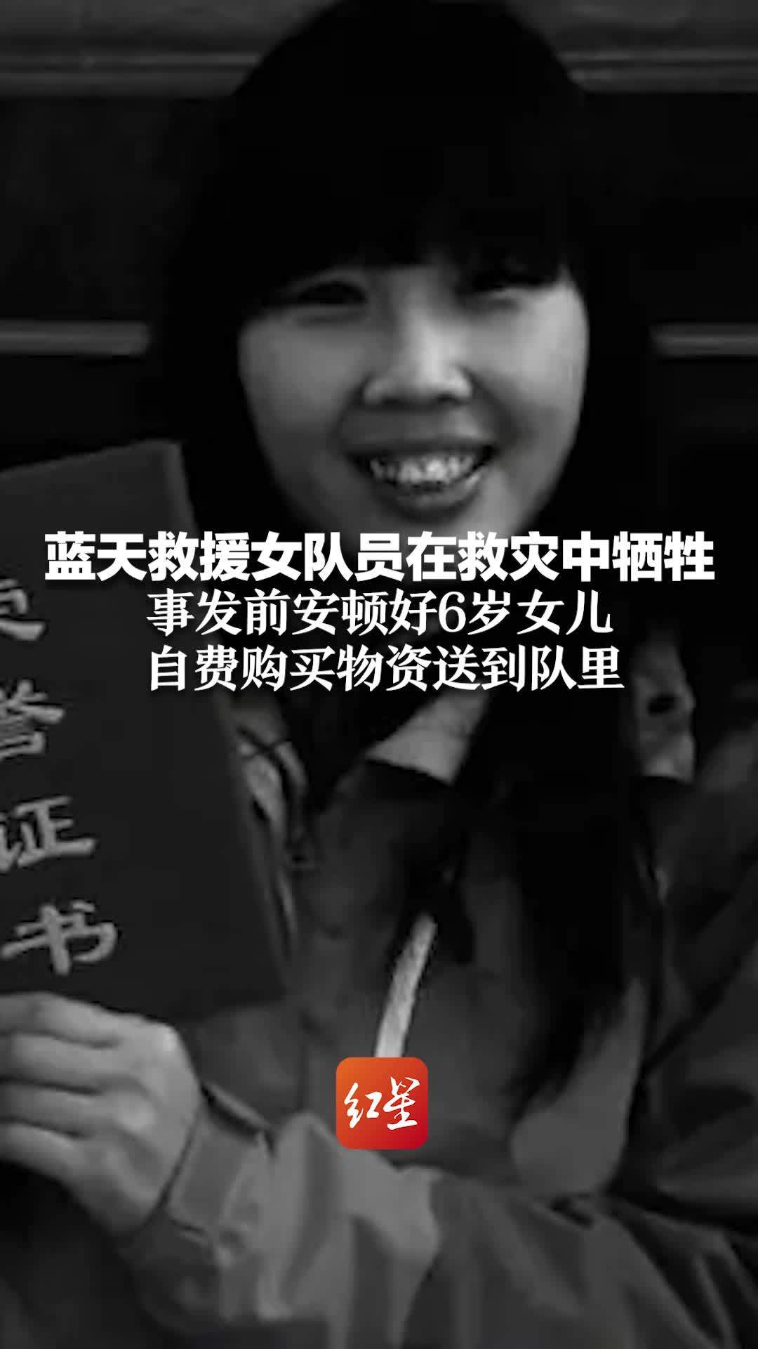 蓝天救援女队员在救灾中牺牲 事发前安顿好6岁女儿 自费购买物资送到队里