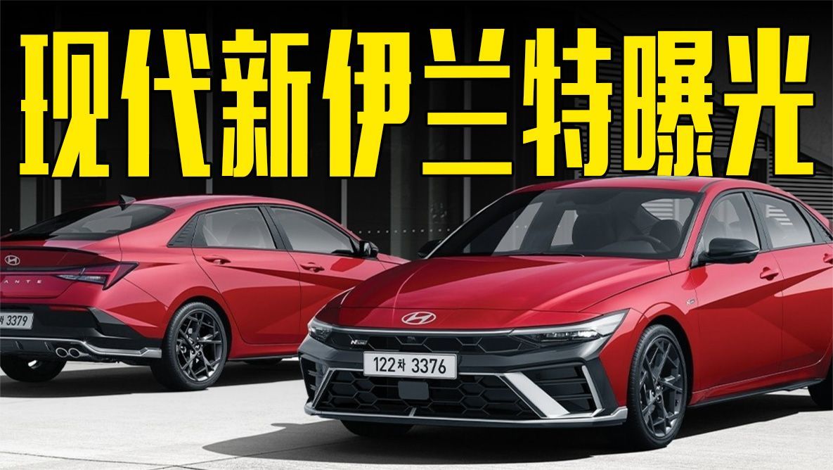 现代新伊兰特曝光！造型更运动，卖这个价马自达3更香了