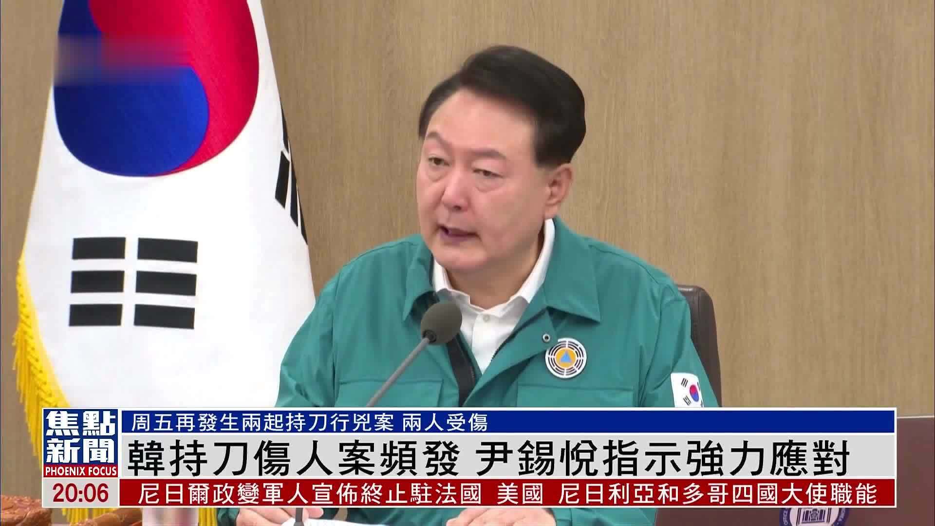 韩国持刀伤人案频发 尹锡悦指示强力应对_凤凰网视频_凤凰网