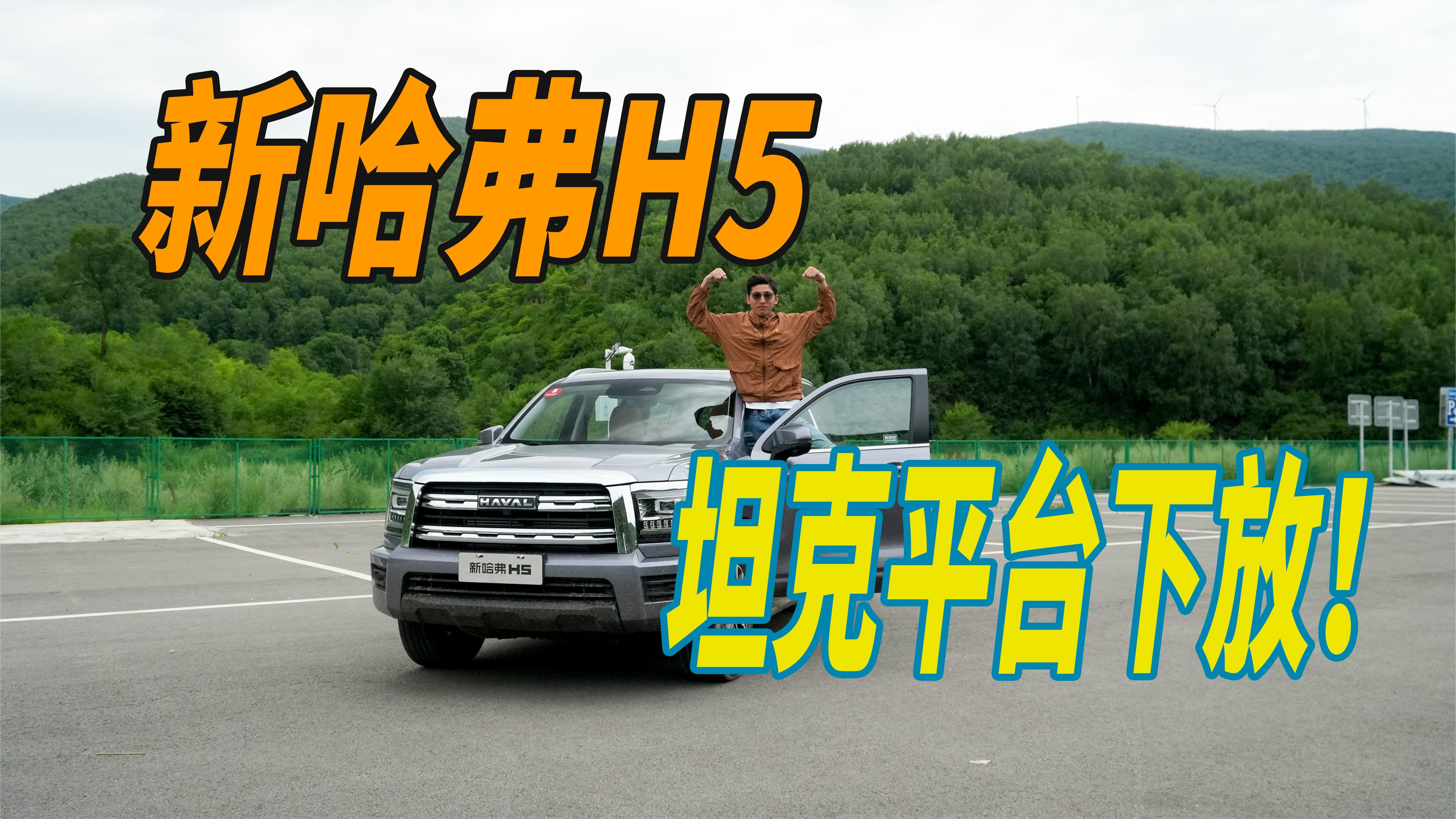 抢先试驾哈弗H5，硬派SUV，全系2.0T，车长接近5.2米