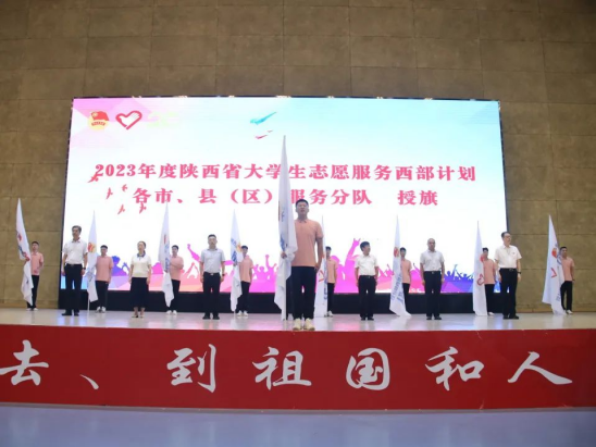 与会领导为2023年陕西省大学生志愿服务西部计划各市、县（区）服务分队授旗