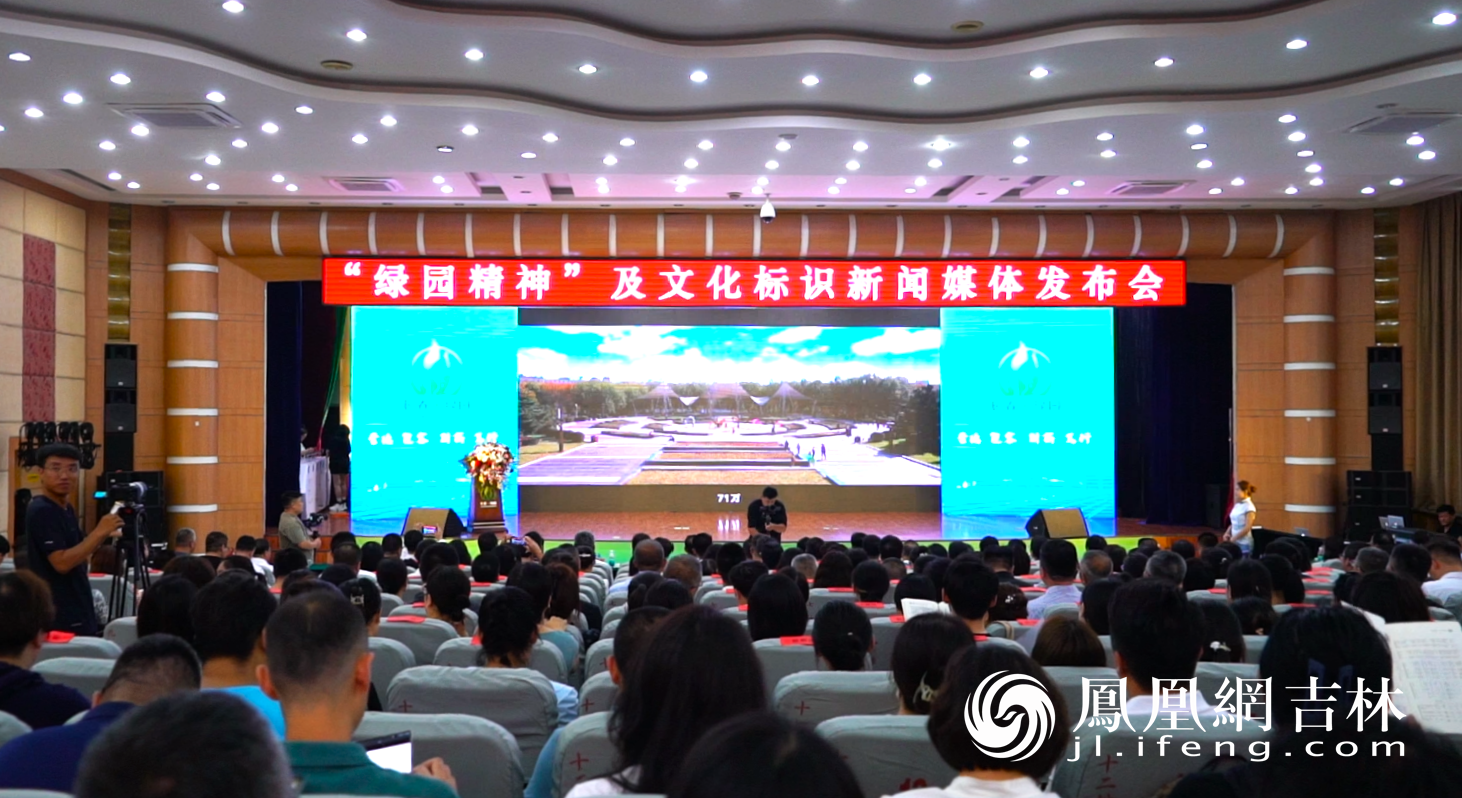 “绿园精神”及文化标识新闻媒体发布会现场。凤凰网吉林 董令辉/摄