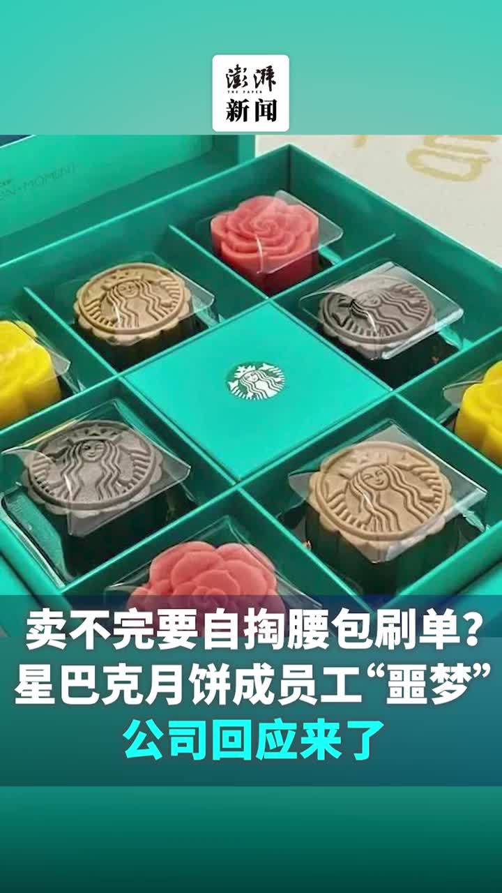 卖不完要自掏腰包刷单？星巴克月饼成员工“噩梦”，公司回应