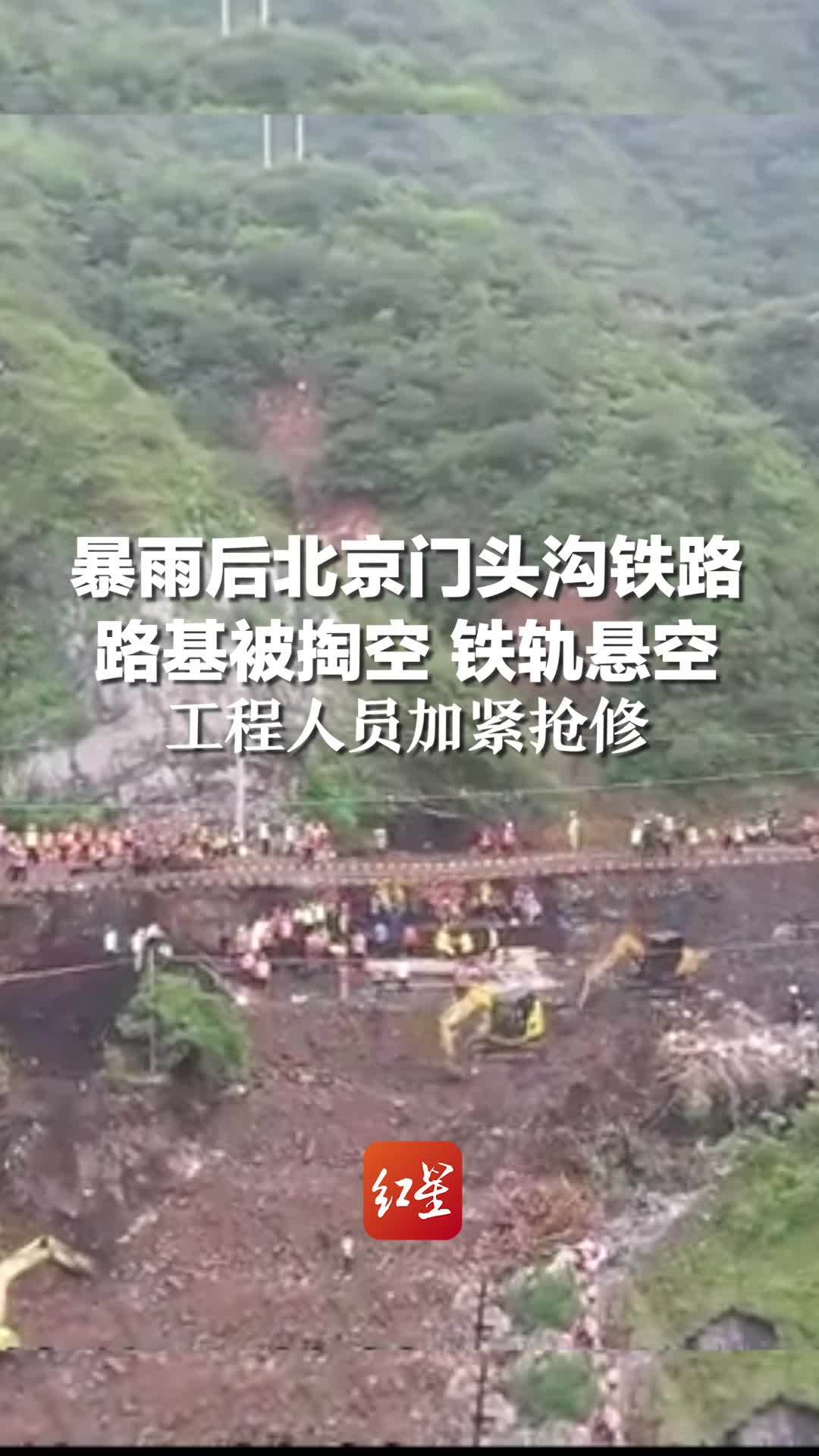 暴雨后北京门头沟铁路，路基被掏空 铁轨悬挂，工程人员加紧抢修