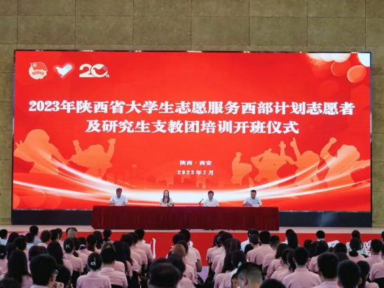 2023年陕西省大学生志愿服务西部计划志愿者及研究生支教团培训开班仪式现场