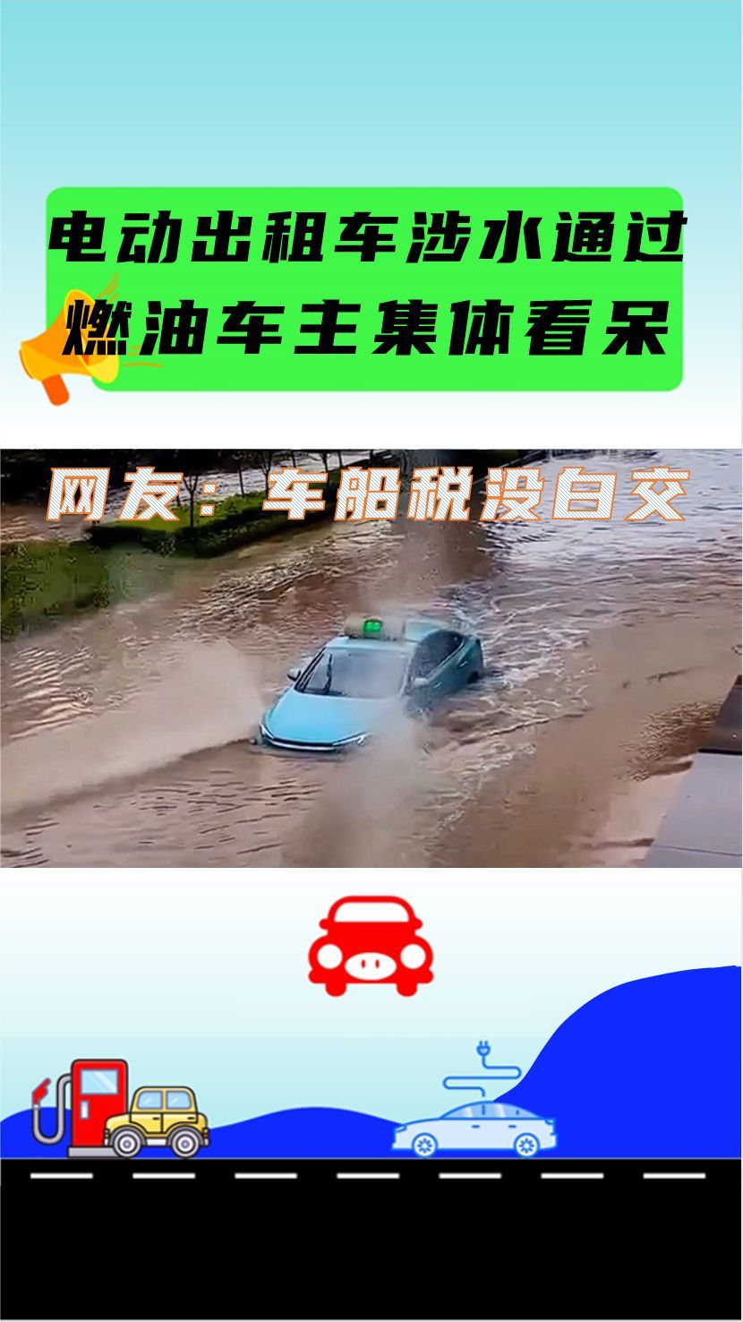 电动出租车涉水通过 燃油车主集体看呆