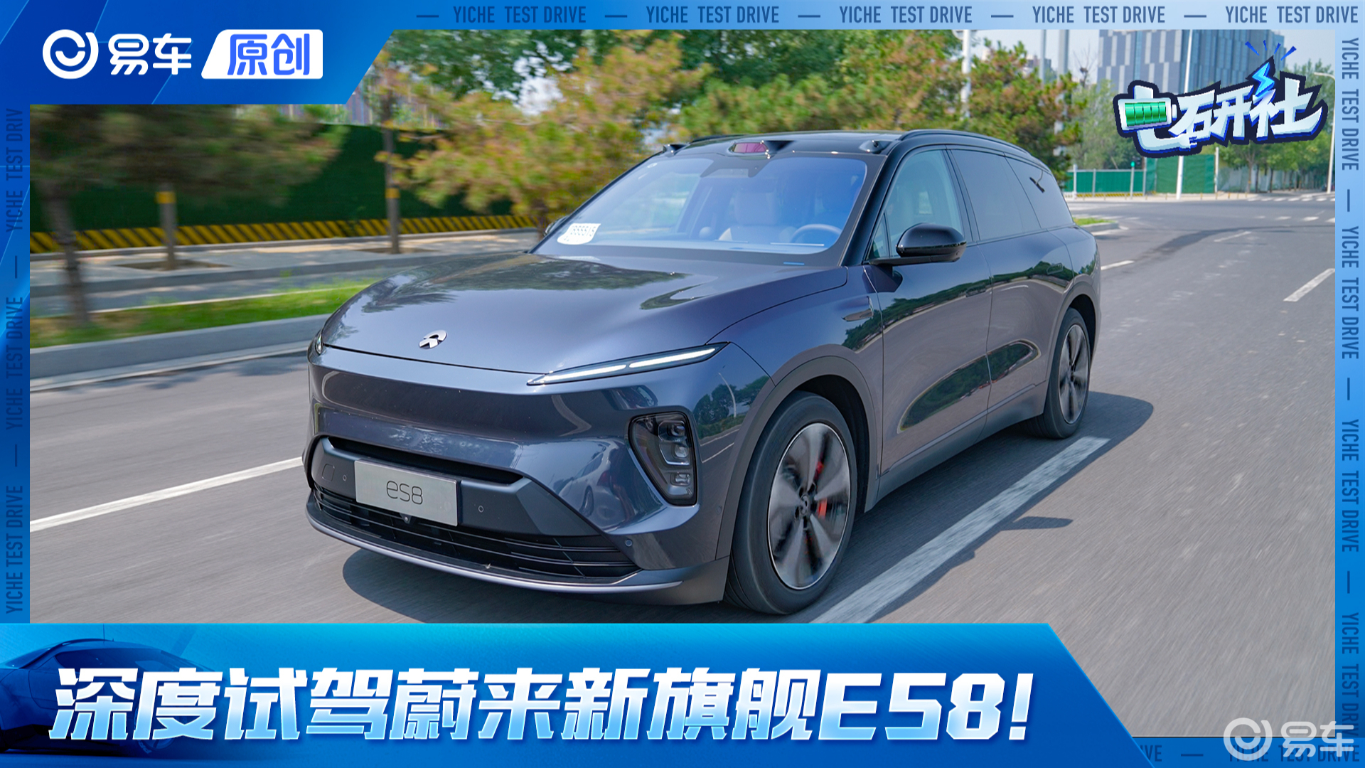深度试驾全新蔚来ES8！大换代、大满配、前沿技术大集合