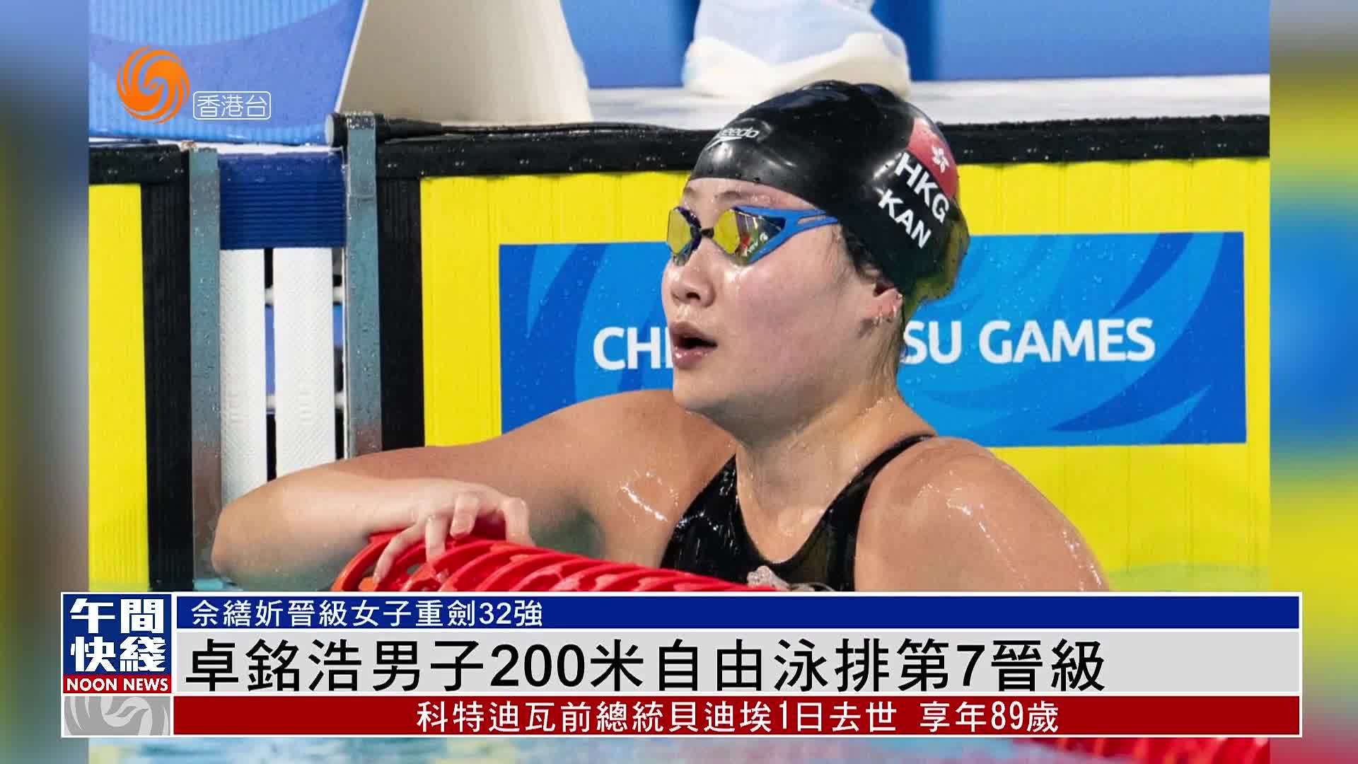 粤语报道｜卓铭浩男子200米自由泳排第7晋级