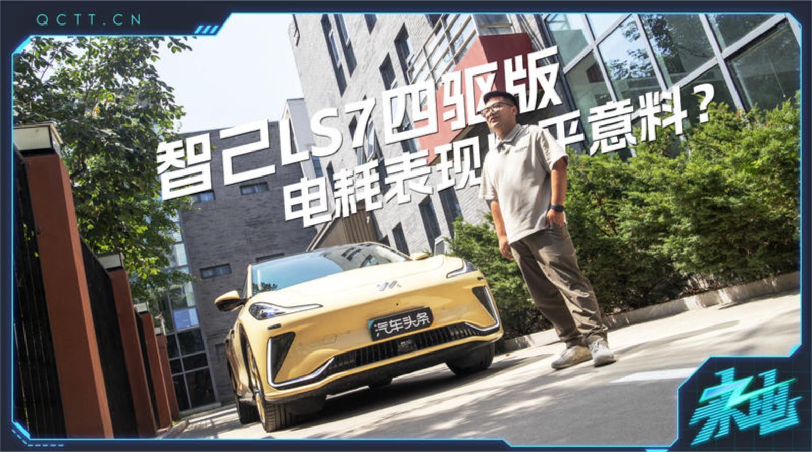 智己LS7四驱版，电耗表现出乎意料？