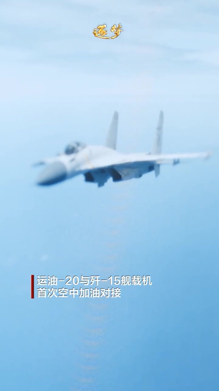 逐梦|超震撼!“鲲鹏”运油-20与“飞鲨”歼-15首次同框!_凤凰网视频_凤凰网