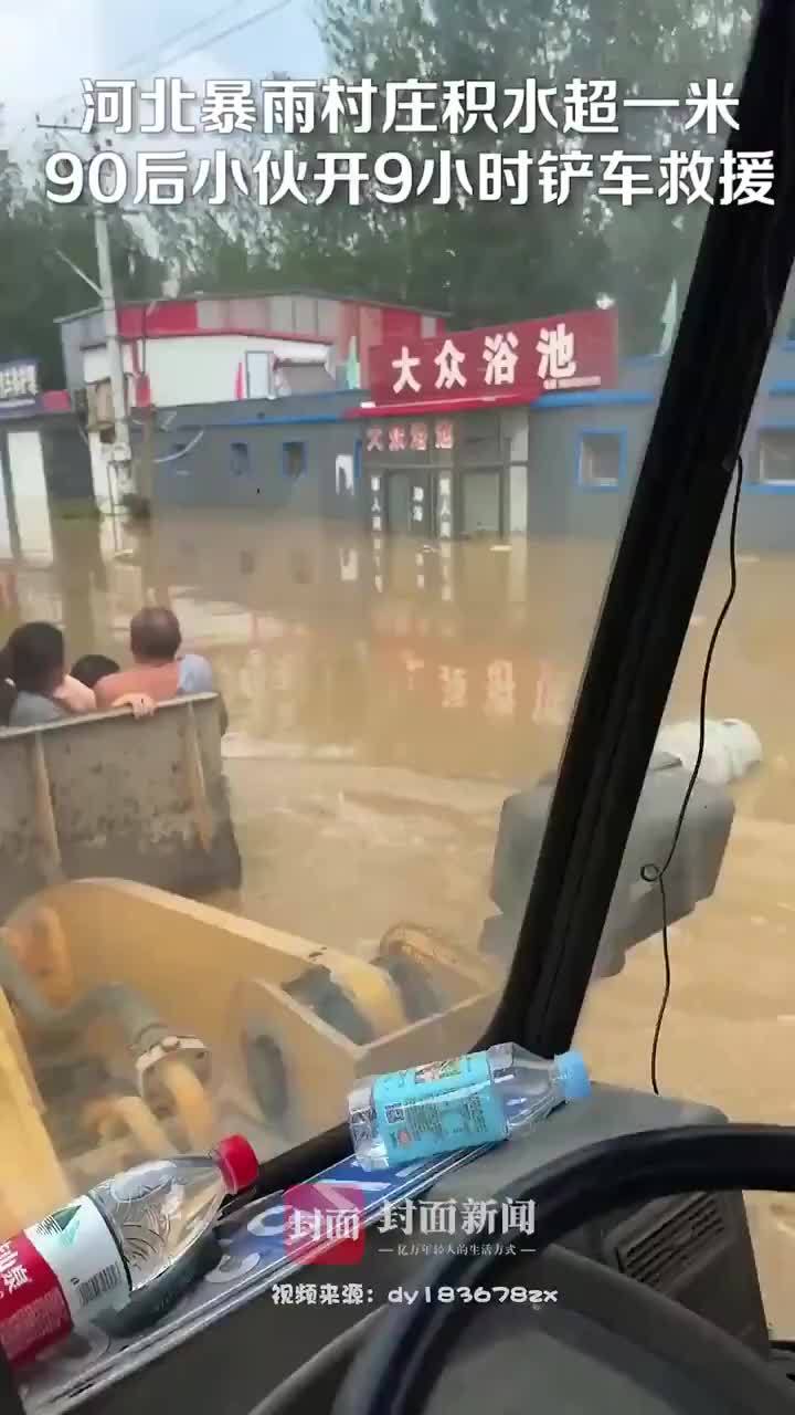 拍客｜河北暴雨村庄积水超一米 90后小伙开9小时铲车救援