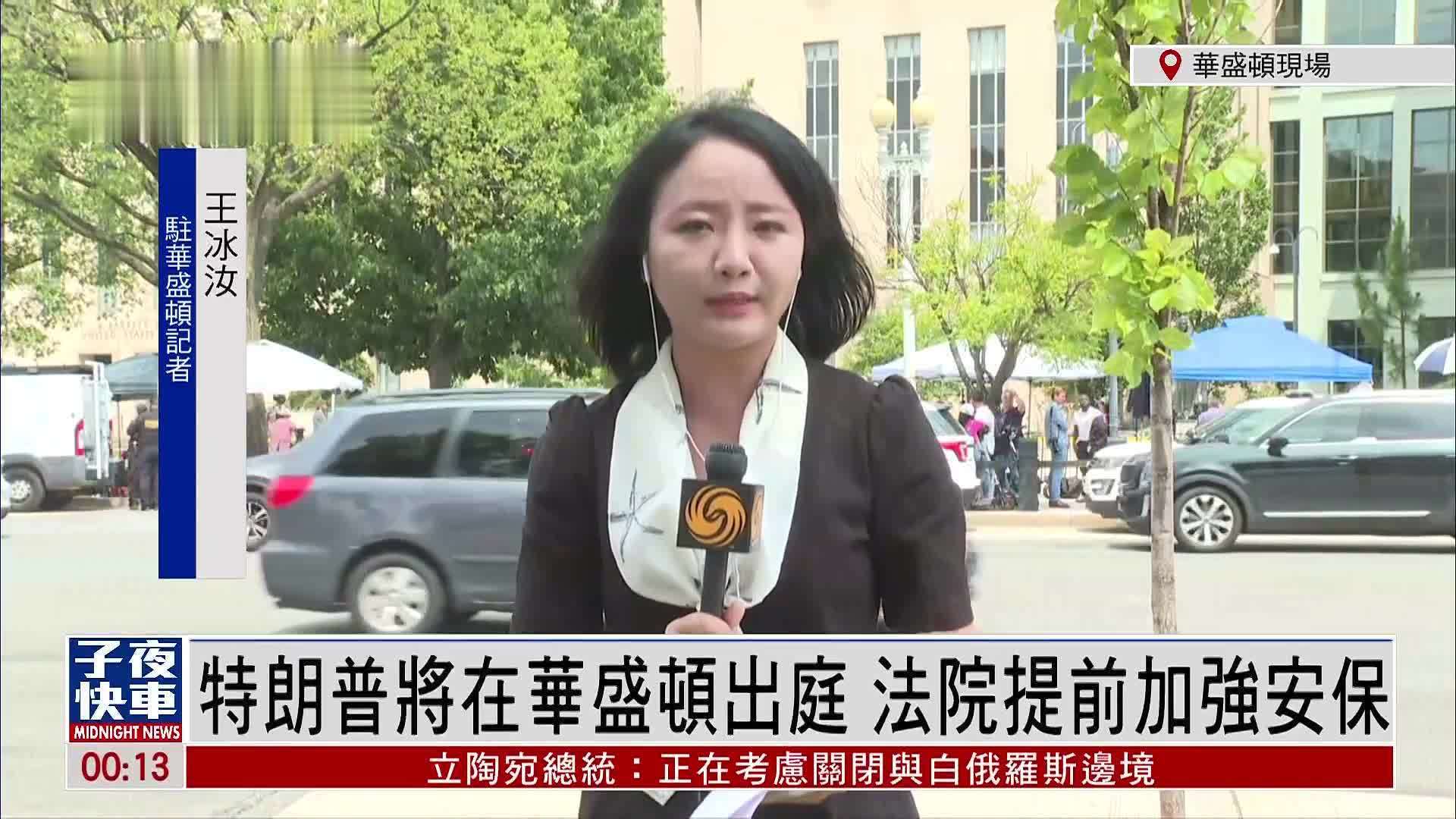 记者连线｜特朗普将在华盛顿出庭  法院提前加强安保