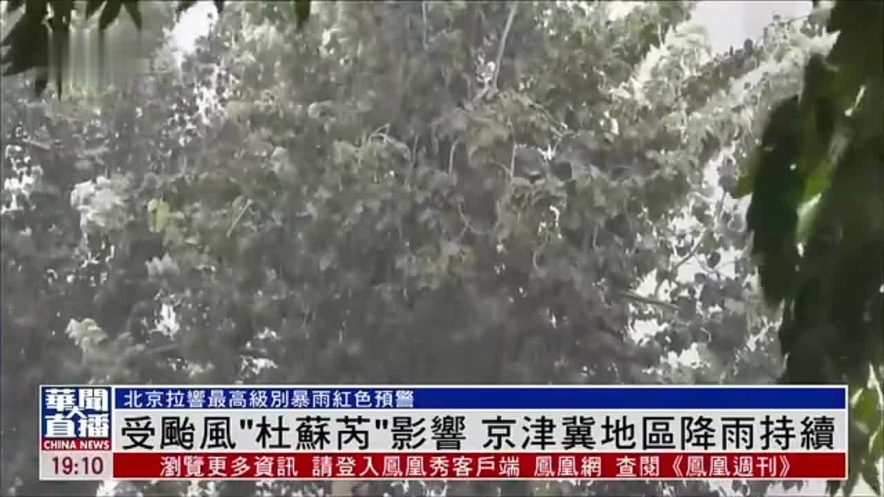 受台风“杜苏芮”影响 京津冀地区降雨持续