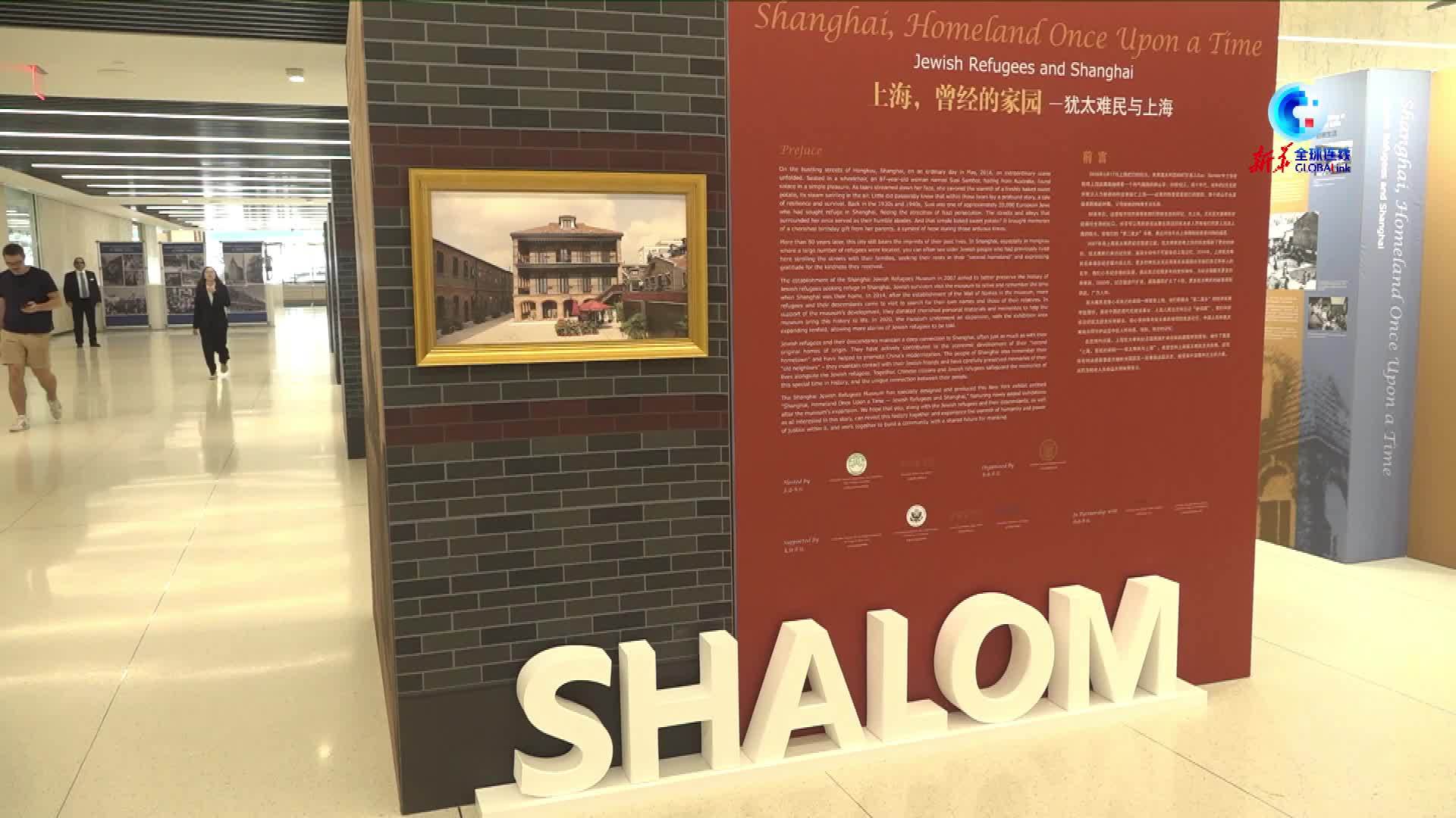 全球连线｜“上海，曾经的家园——犹太难民与上海”展览在纽约举行
