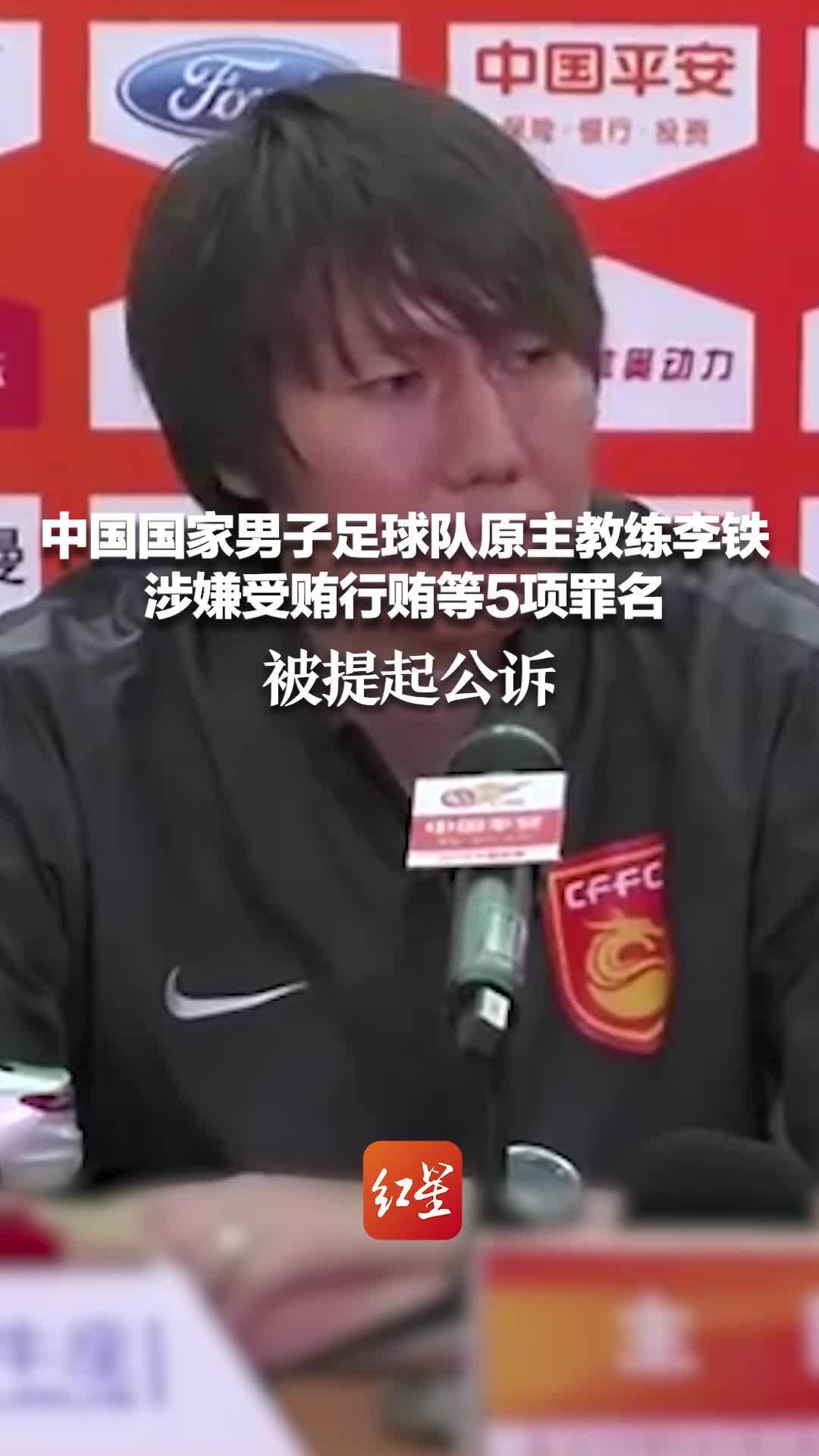 中国国家男子足球队原主教练李铁涉嫌受贿行贿等5项罪名 被提起公诉