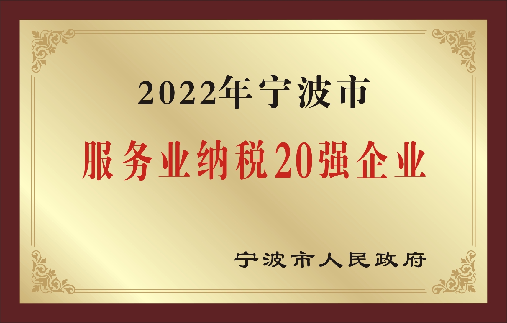 宁波通商银行荣获“2022年度宁波市生产性服务业20佳企业”“2022年度宁波市服务业纳税20强企业” 双项殊荣