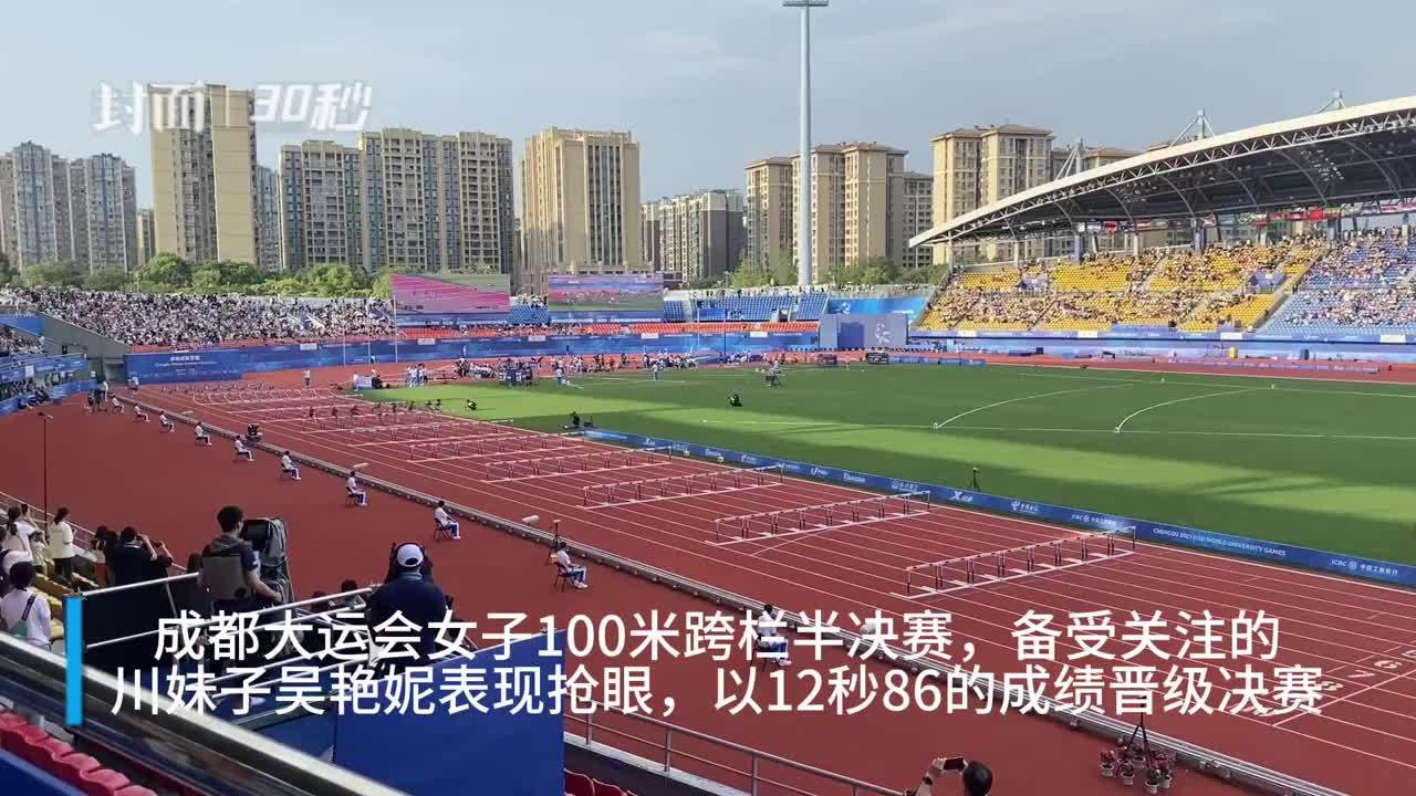 30秒｜12秒86！成都大运会女子100米跨栏 川妹子吴艳妮以个人最好成绩晋级决赛