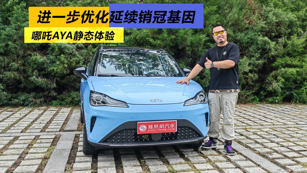 进一步优化延续销冠基因，哪吒AYA静态品鉴