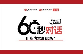 凤凰网房产上海《60秒对话》微领地集团CEO周君强先生