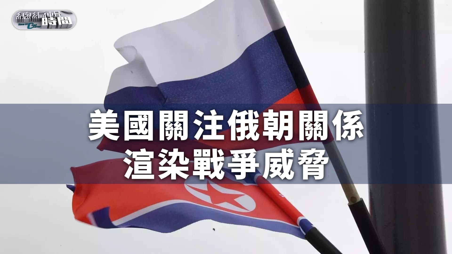 总编关注|美国关注俄朝关系渲染战争威胁_凤凰网视频_凤凰网
