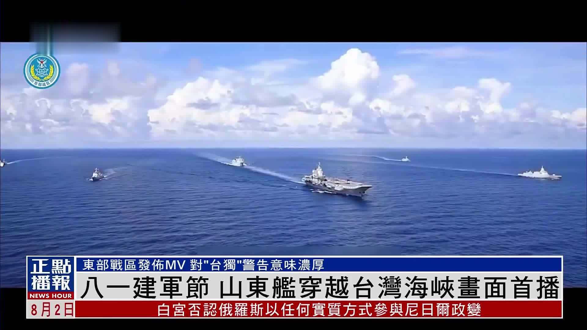 八一建军节 山东舰穿越台湾海峡画面首播