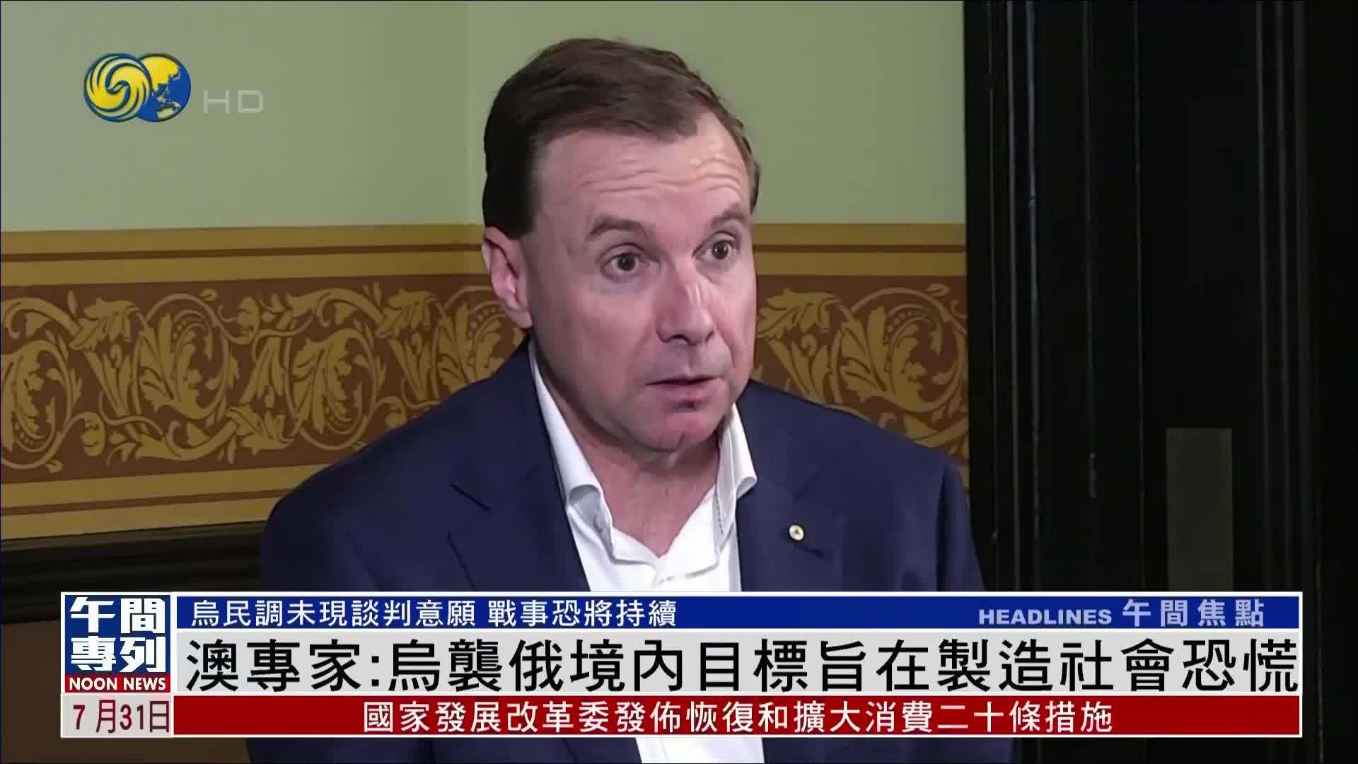 澳大利亚专家：乌袭俄境内目标旨在制造社会恐慌