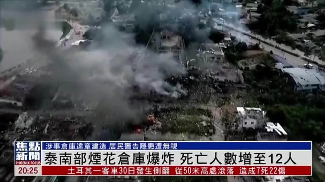 泰国南部烟花仓库爆炸 死亡人数增至12人