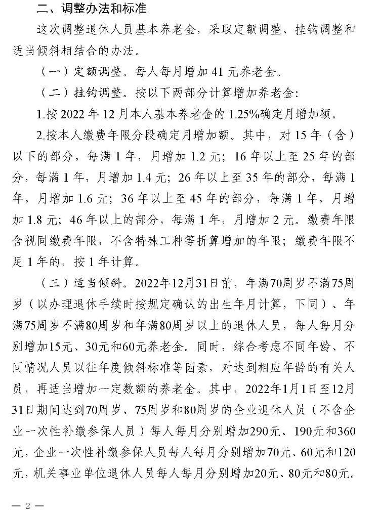 2023年枣庄继续调整退休人员基本养老金