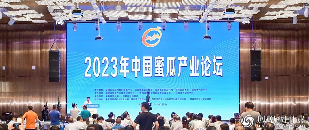 “2023年中国蜜瓜产业论坛”现场 民勤县融媒体中心供图