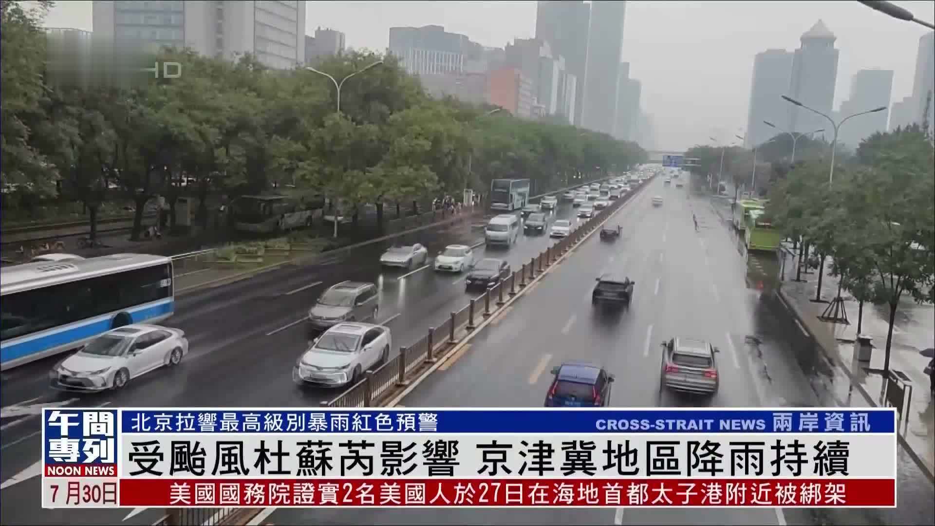 现场报道｜受台风杜苏芮影响 京津冀地区降雨持续