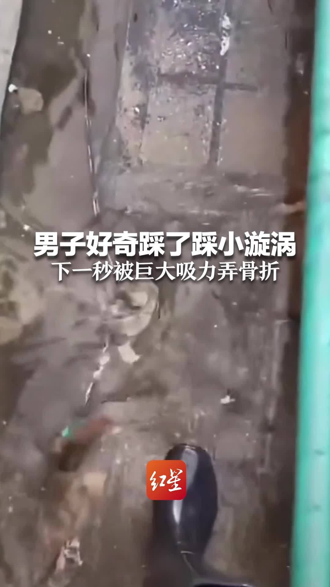 男子好奇踩了踩小漩涡 下一秒被巨大吸力弄骨折