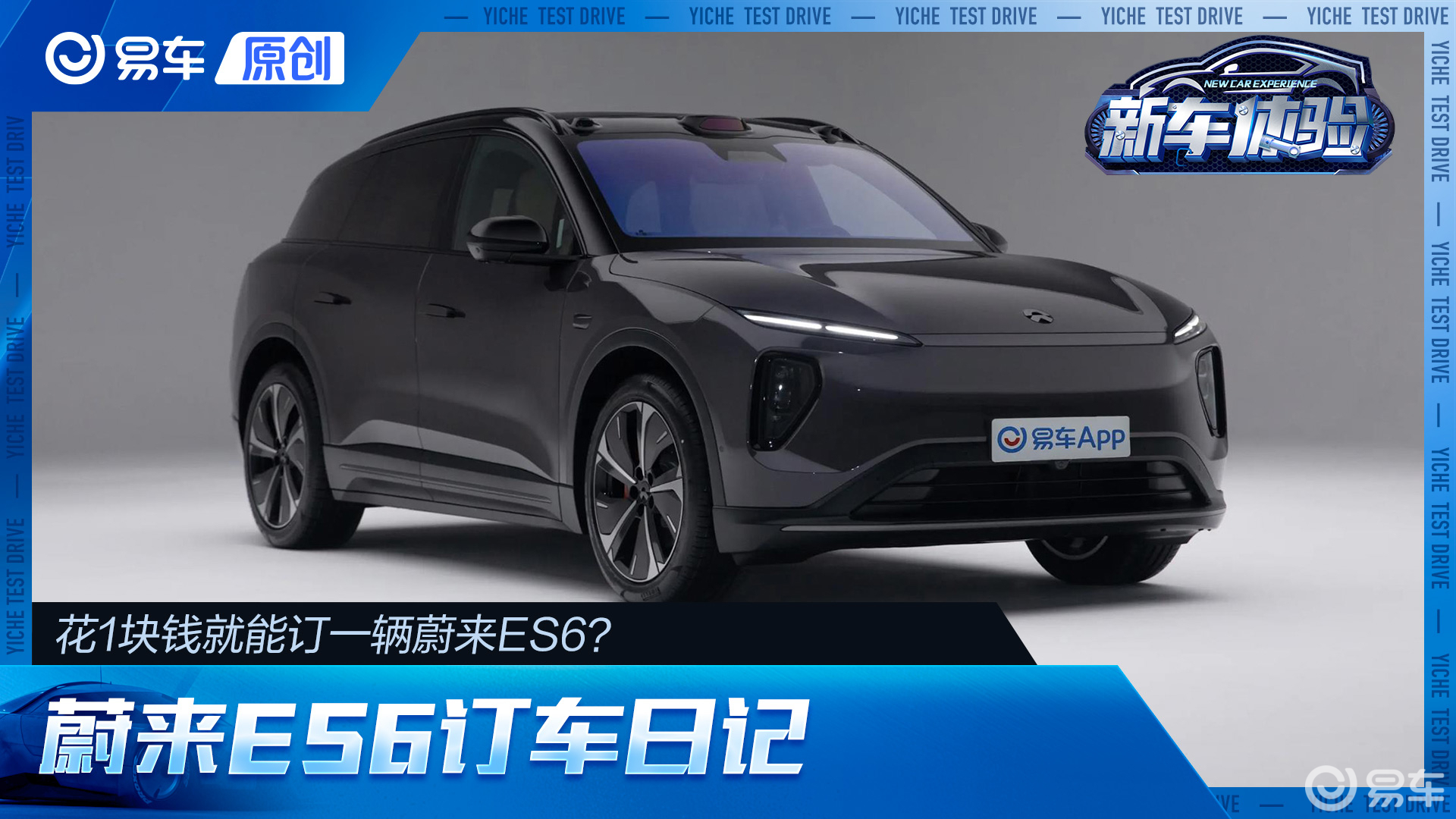 花1块钱订了辆车！蔚来ES6订车日记