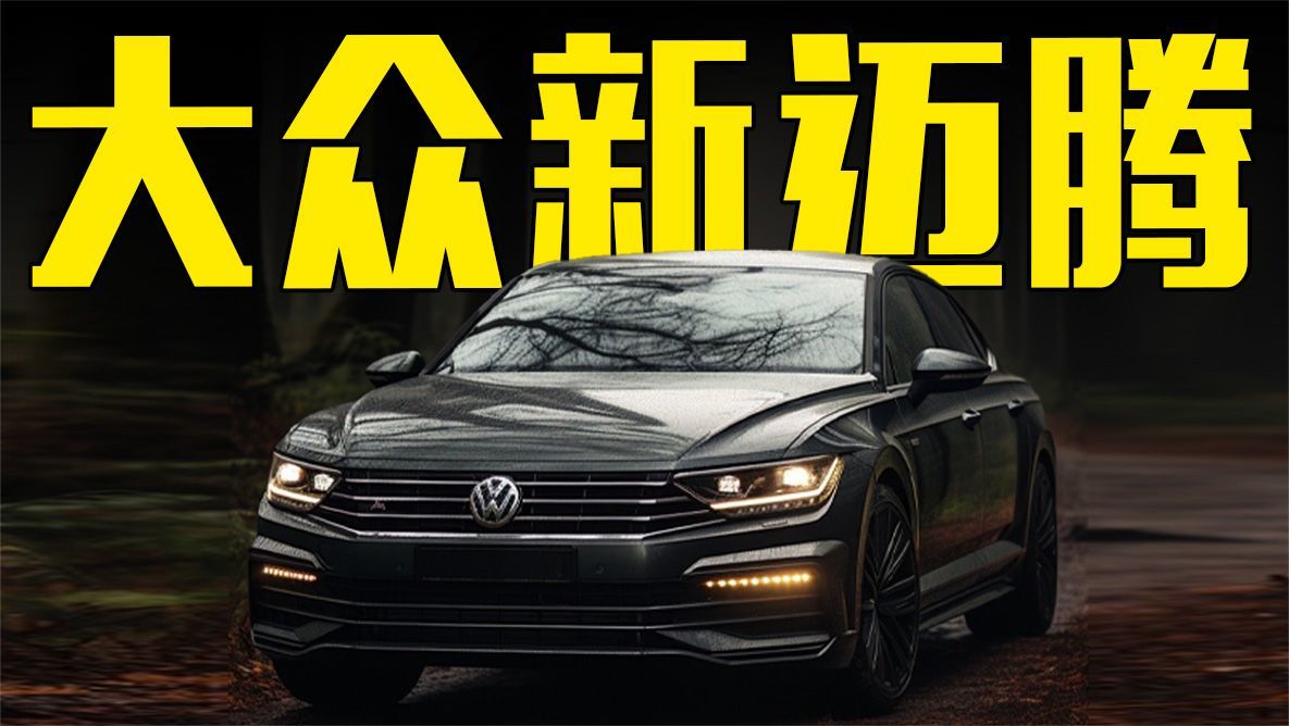 大众新迈腾曝光！增1.5T动力，内饰终于开窍了