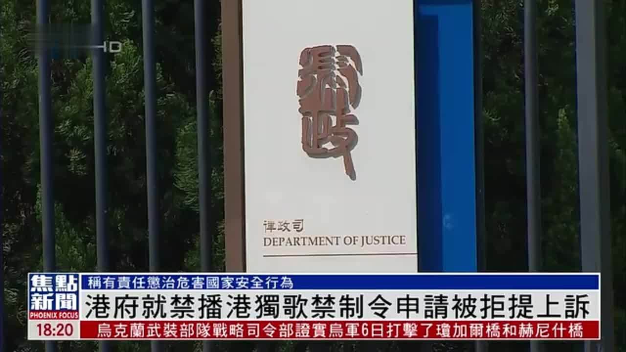 港府就禁播“港独”歌禁制令申请被拒提上诉_凤凰网视频_凤凰网