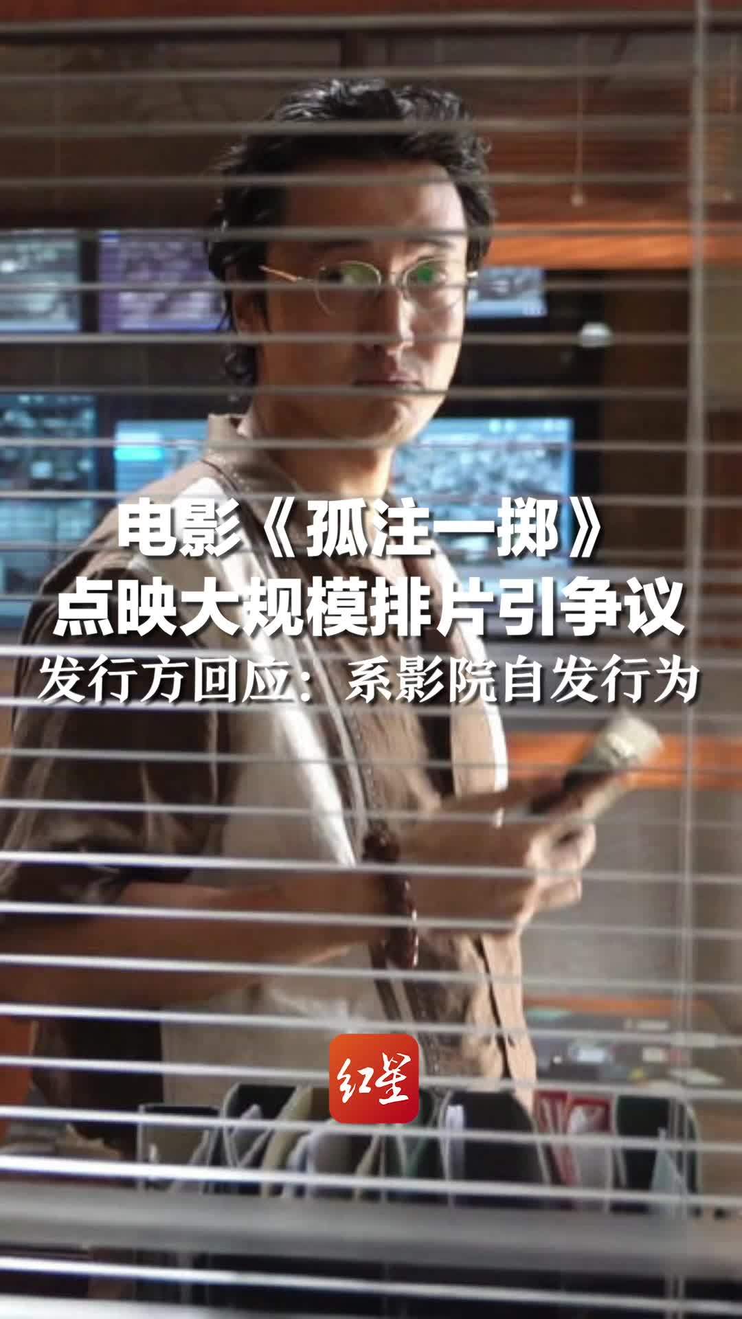 电影《孤注一掷》点映大规模排片引争议，发行方回应：系影院自发行为