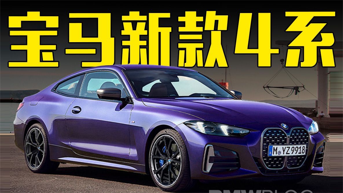 宝马新款4系曝光！比奥迪A5更好看，内饰喜欢吗？