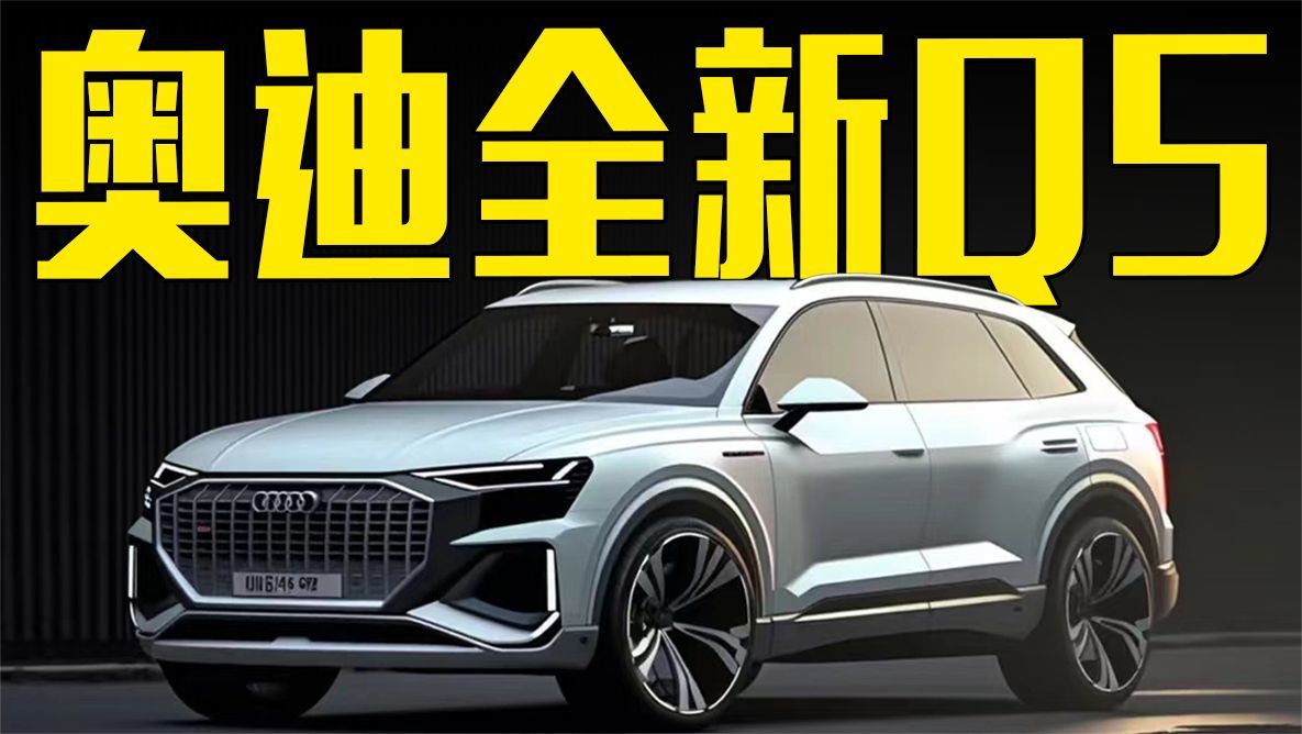 奥迪全新一代Q5曝光！车身尺寸加长，内饰比宝马X3好看