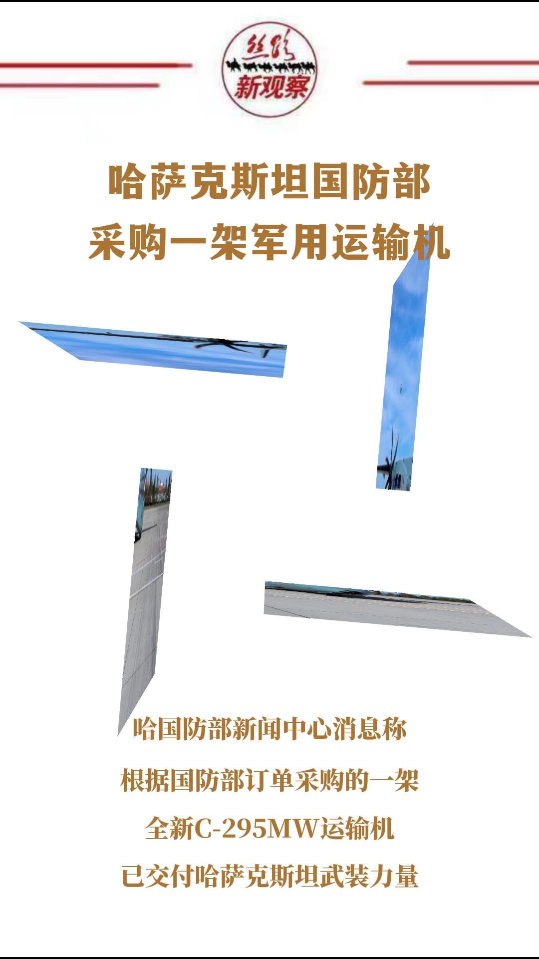 哈萨克斯坦国防部采购一架全新С-295MW军用运输机 #军机_凤凰网视频_凤凰网