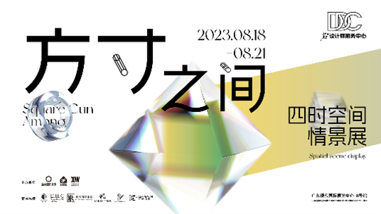 家具潮东莞造！2023东莞国际设计周亮点抢先看