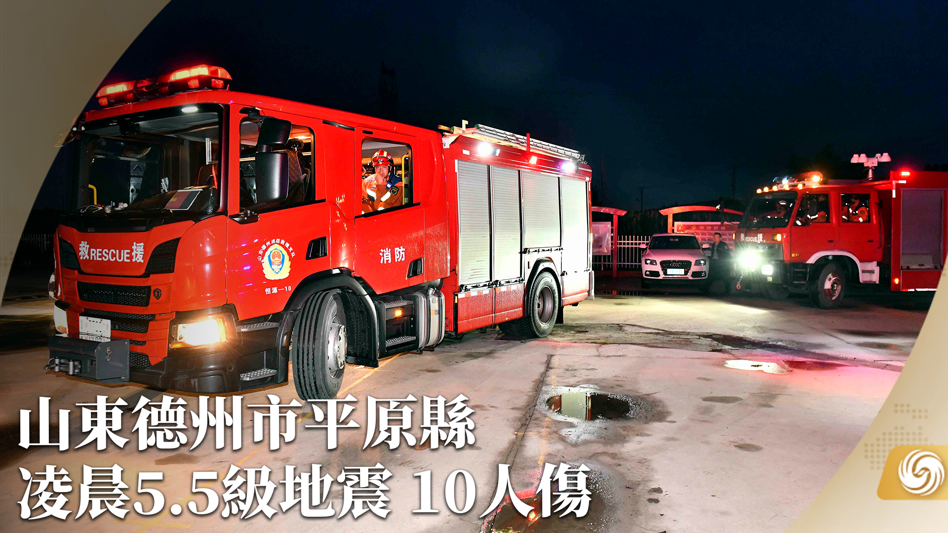 山东德州市平原县凌晨5.5级地震 10人伤
