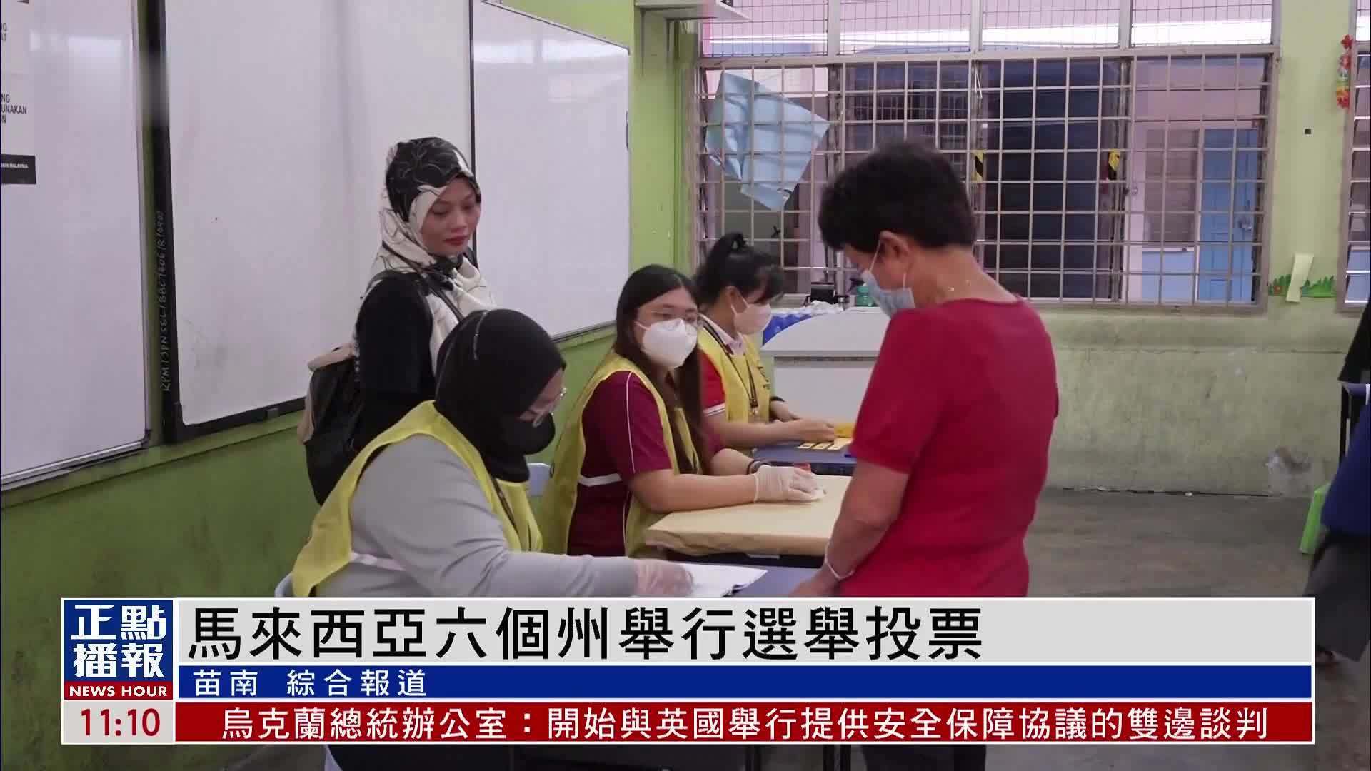 马来西亚六个州举行州议会议员选举投票