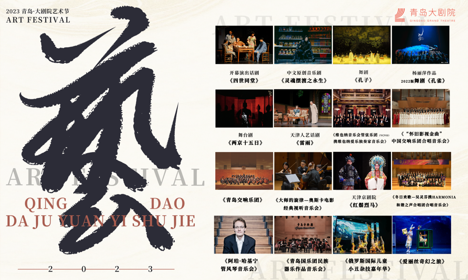 融通中外，艺汇青岛 2023青岛&middot;大剧院艺术节启幕！