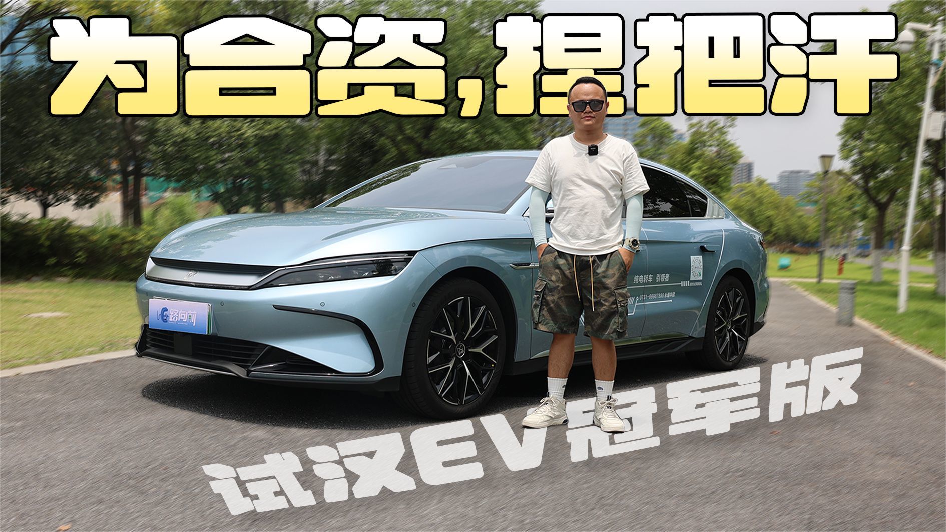 试驾比亚迪汉EV冠军版，降价增配后，真替合资车捏把汗