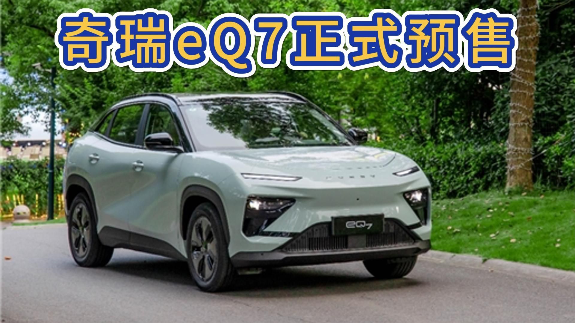 15万内的中型SUV，纯电续航500+km，奇瑞eQ7正式预售