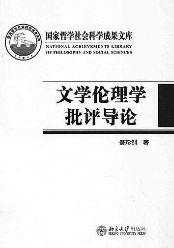 聂珍钊著《文学伦理学批评导论》 作者供图