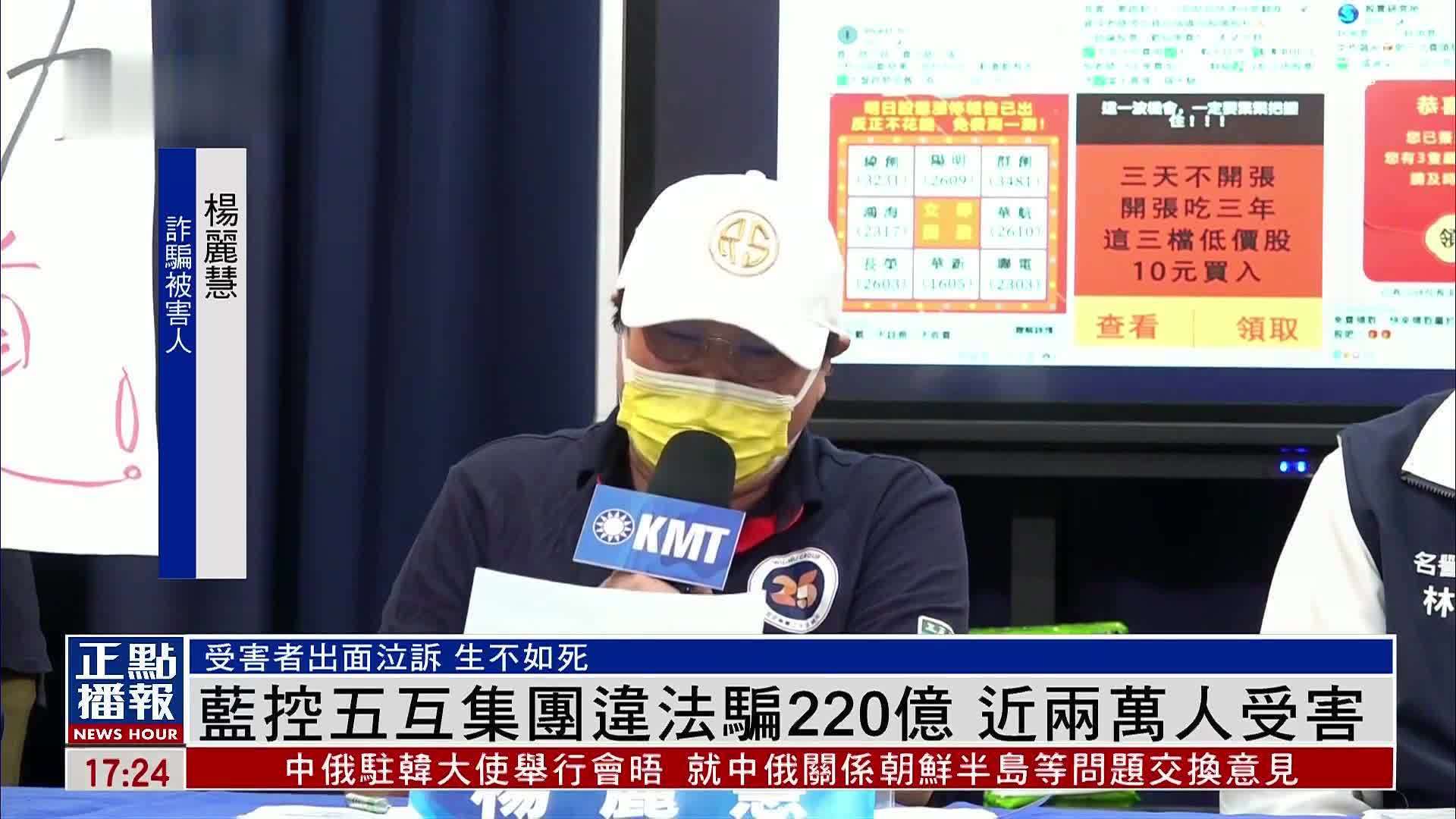 国民党控五互集团违法诈骗220亿台币 近两万人受害
