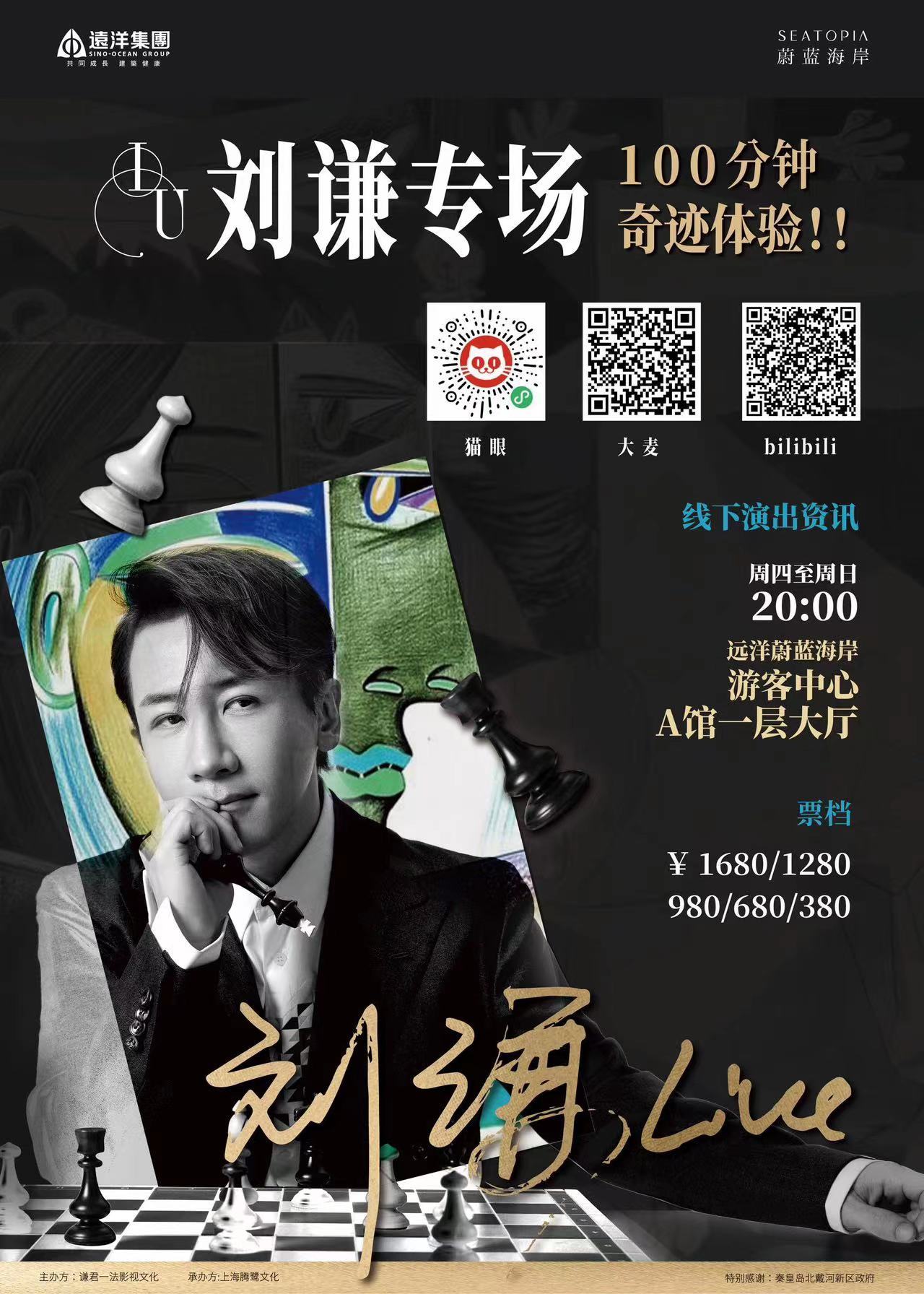 秦皇岛：今夏五星级魔幻盛宴 刘谦40周年见证奇迹公演正式官宣