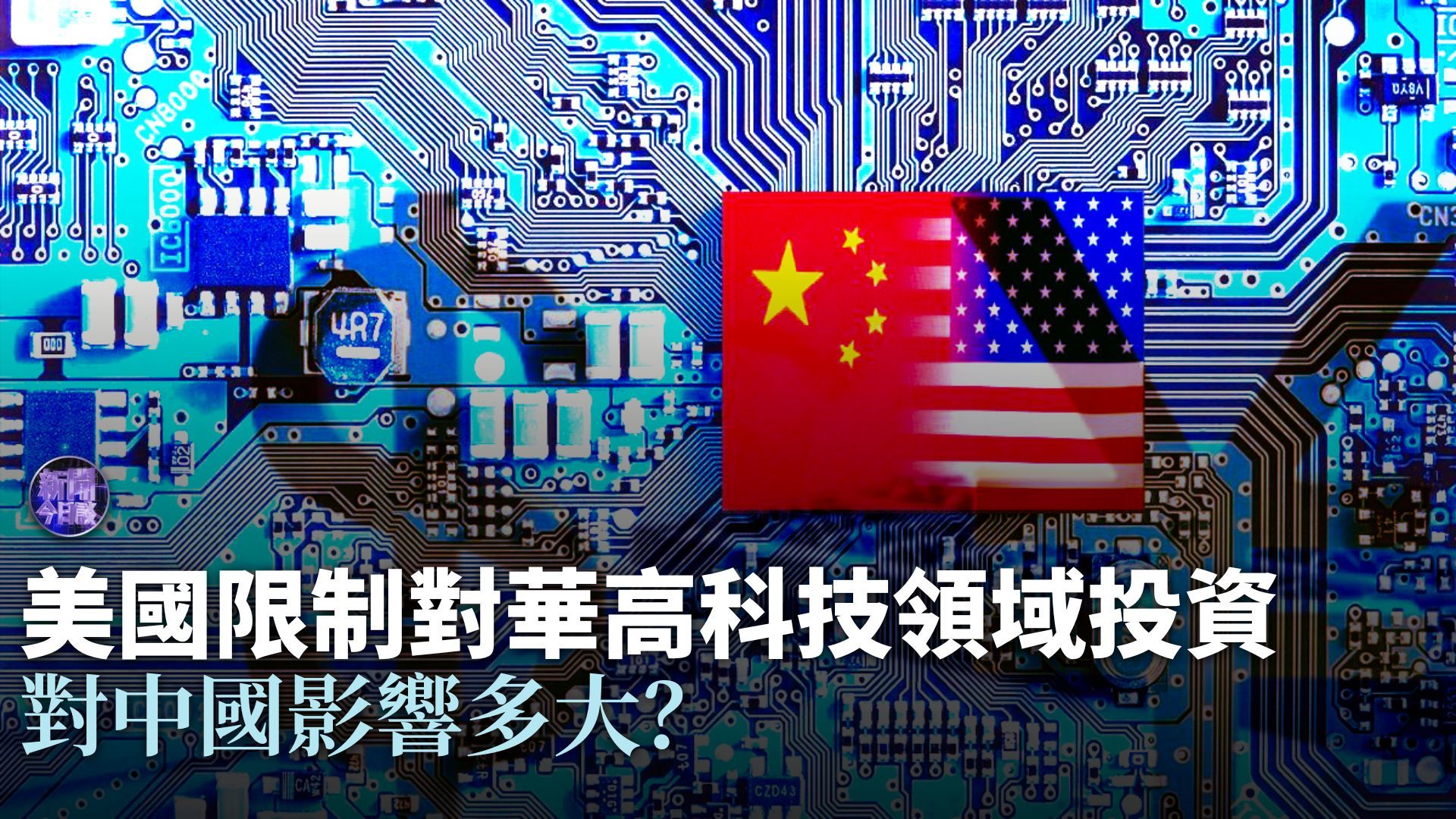 包冉：美限制对华高科技领域投资 对中国影响多大？